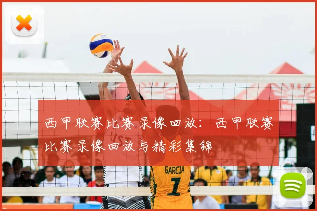 西甲联赛比赛录像回放：西甲联赛比赛录像回放与精彩集锦
