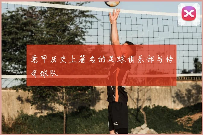 意甲历史上著名的足球俱乐部与传奇球队