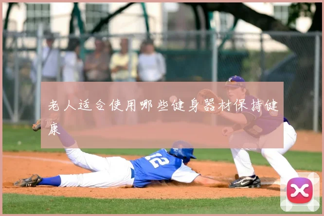 老人适合使用哪些健身器材保持健康