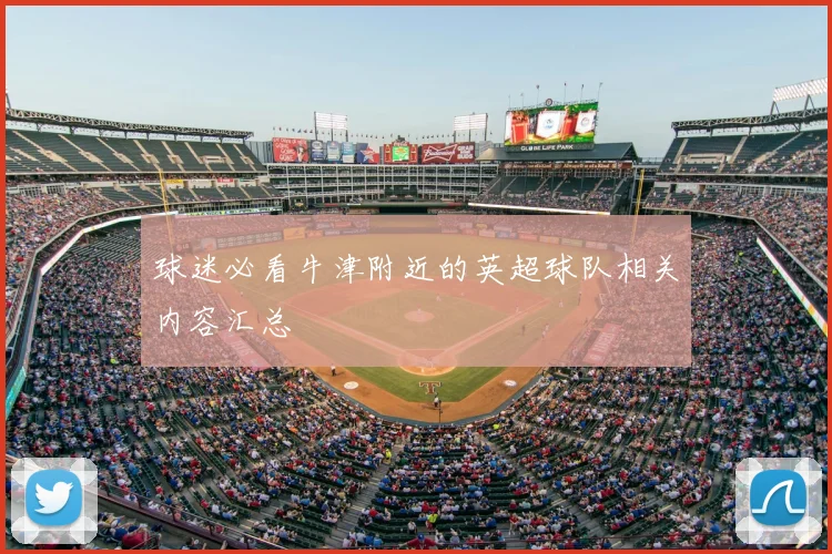 球迷必看牛津附近的英超球队相关内容汇总