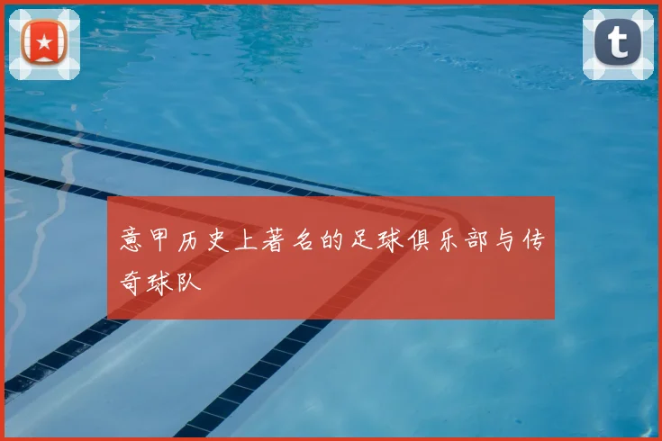 意甲历史上著名的足球俱乐部与传奇球队