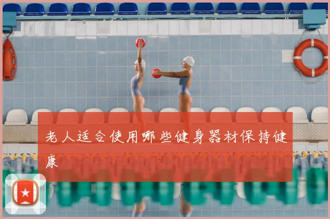 老人适合使用哪些健身器材保持健康