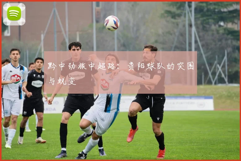 黔中劲旅中超路：贵阳球队的突围与蜕变