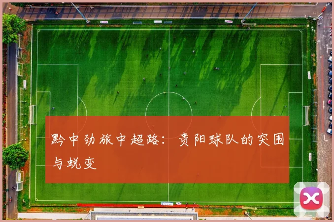 黔中劲旅中超路：贵阳球队的突围与蜕变