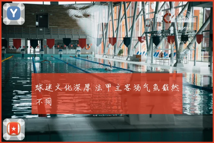 球迷文化深厚 法甲主客场气氛截然不同